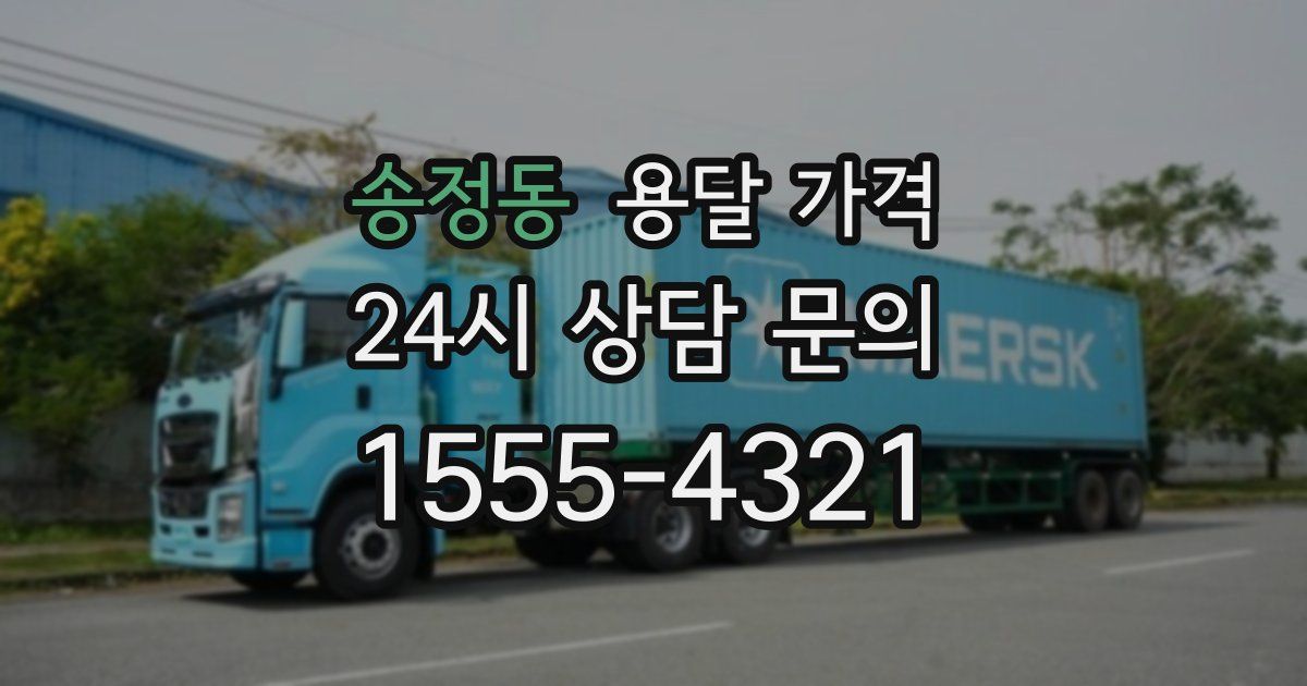 송정동 용달 가격