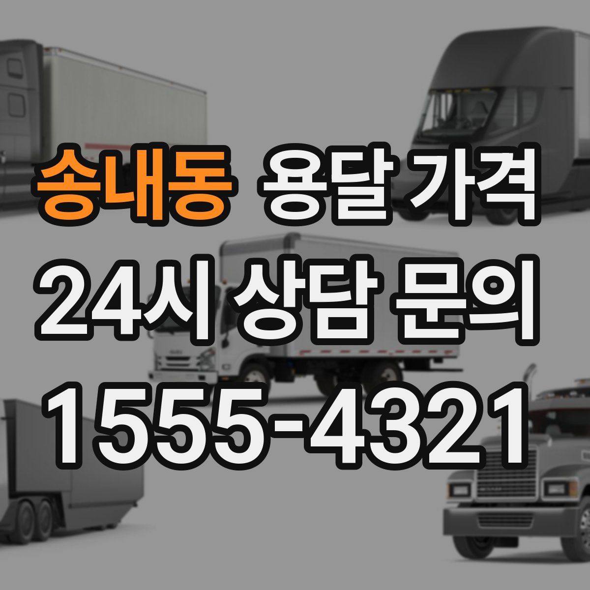 송내동 용달 가격