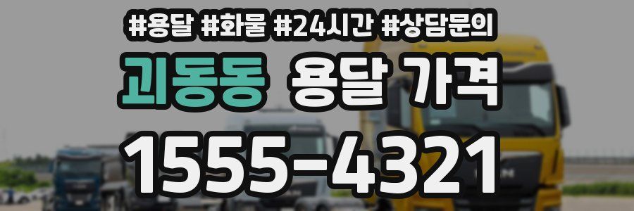 괴동동 용달 가격