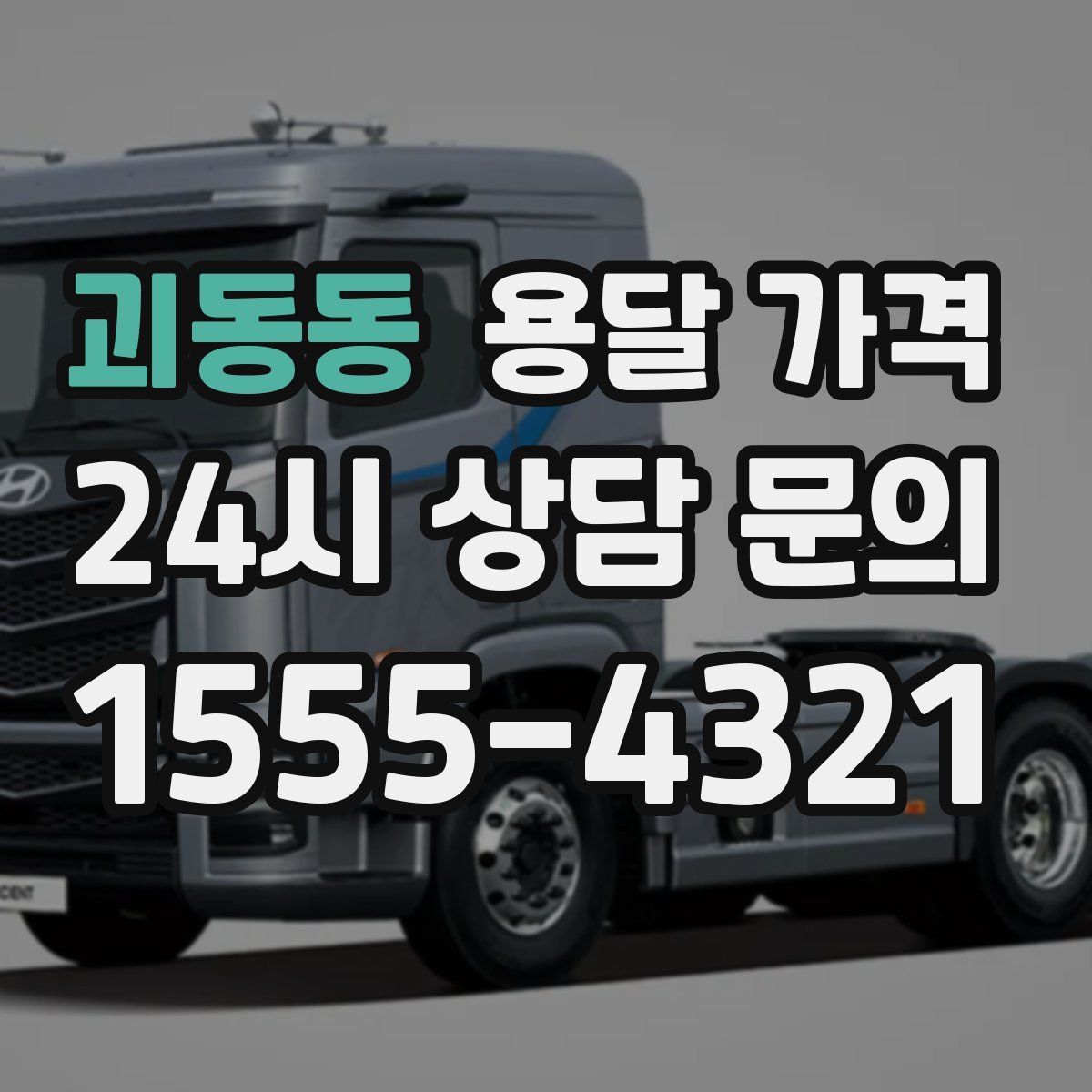 괴동동 용달 가격