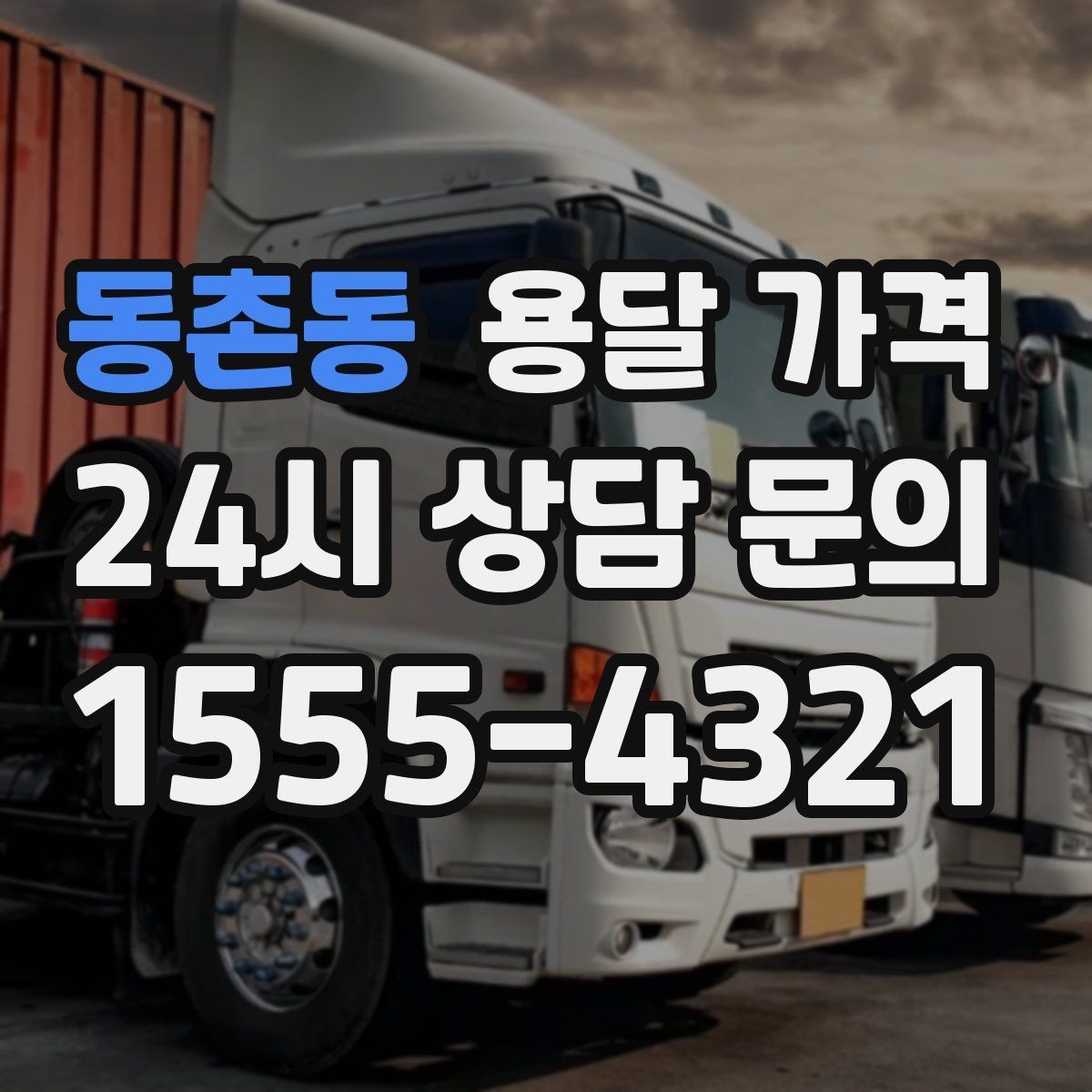 동촌동 용달 가격 왜 단순 거리만으로 비교하면 안 되는지