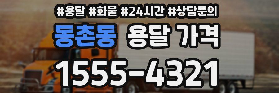 동촌동 용달 가격