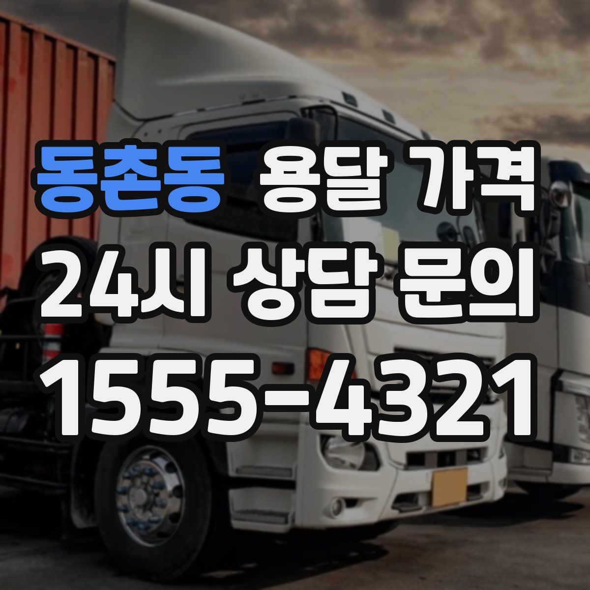 동촌동 용달 가격