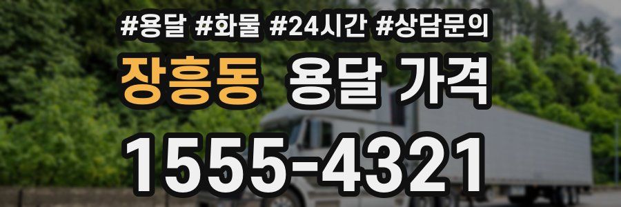 장흥동 용달 가격