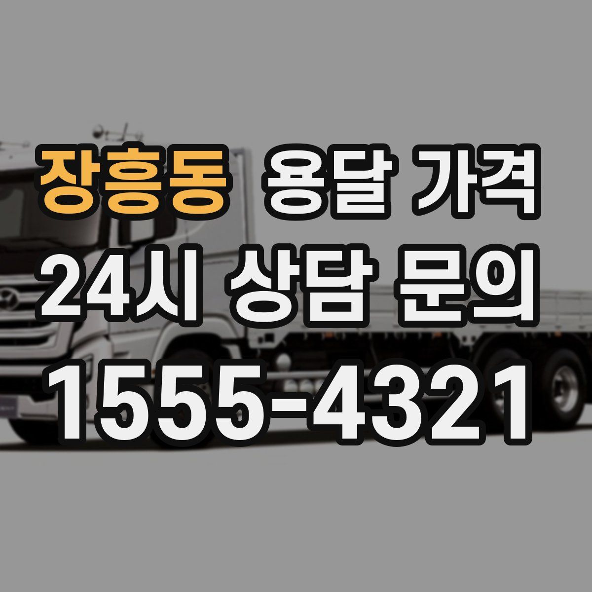 장흥동 용달 가격