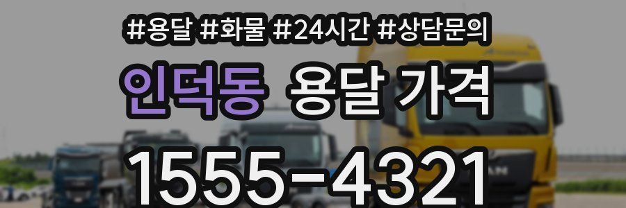 인덕동 용달 가격