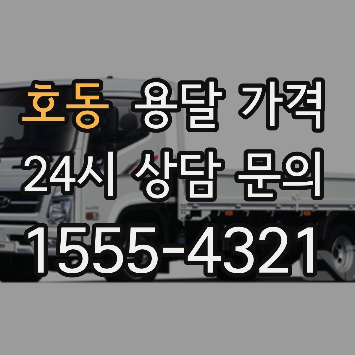 호동 용달 가격 짐 무게와 부피 기준 정리