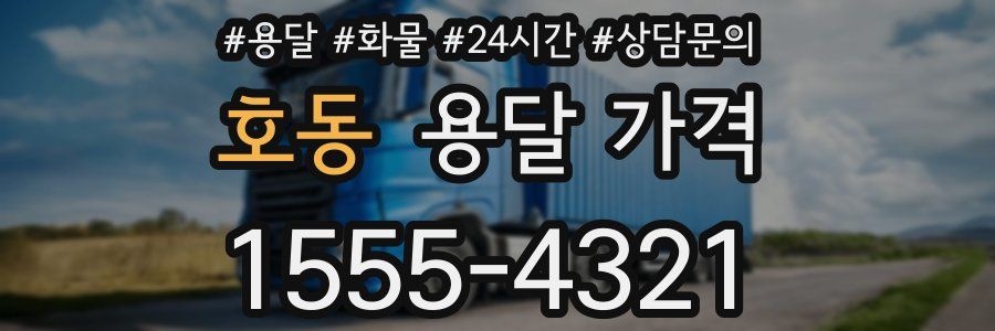 호동 용달 가격