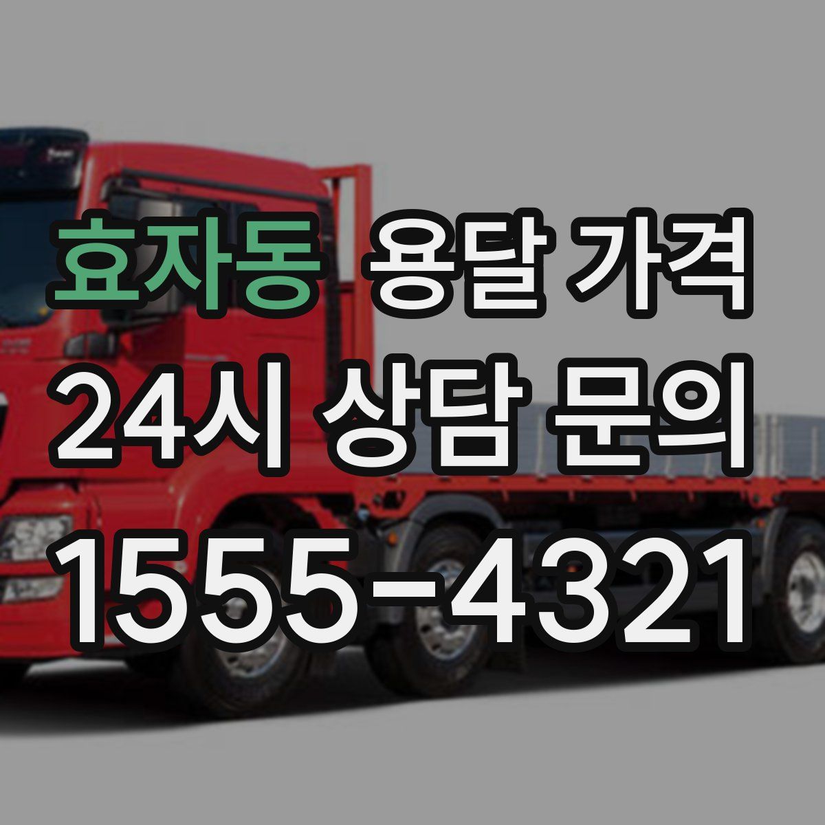 효자동 용달 가격