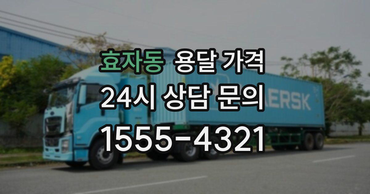 효자동 용달 가격