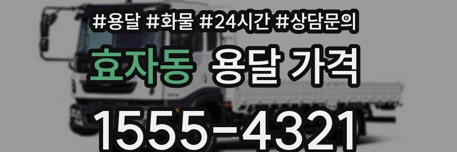 효자동 용달 가격