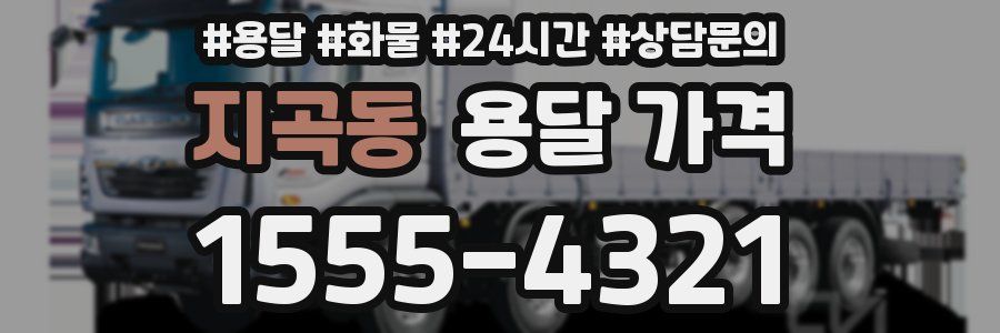 지곡동 용달 가격