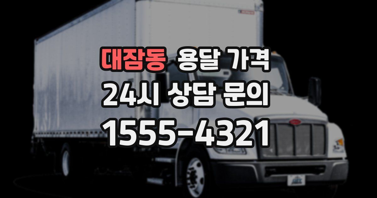 대잠동 용달 가격