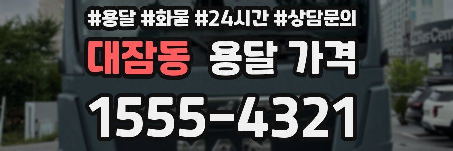 대잠동 용달 가격