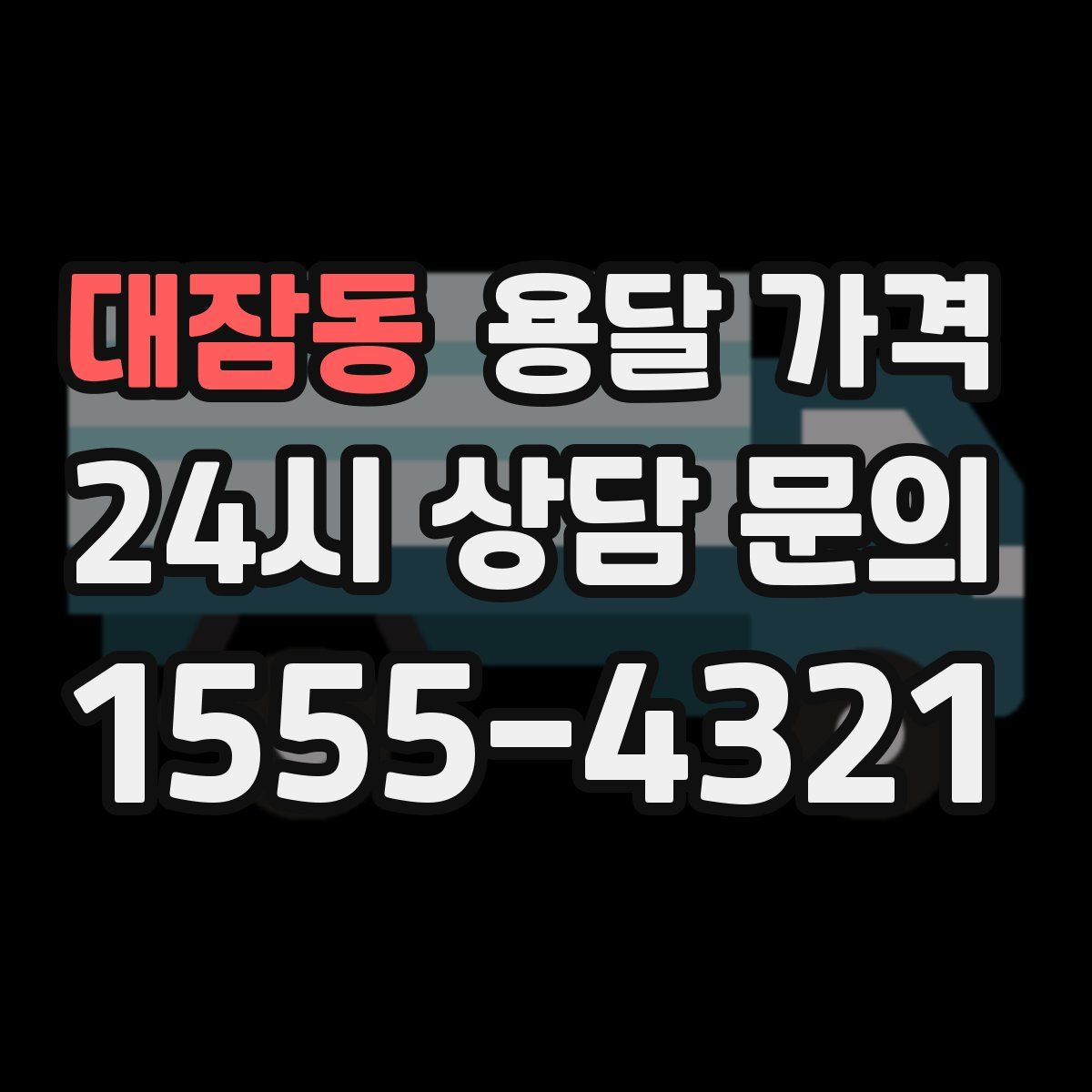 대잠동 용달 가격