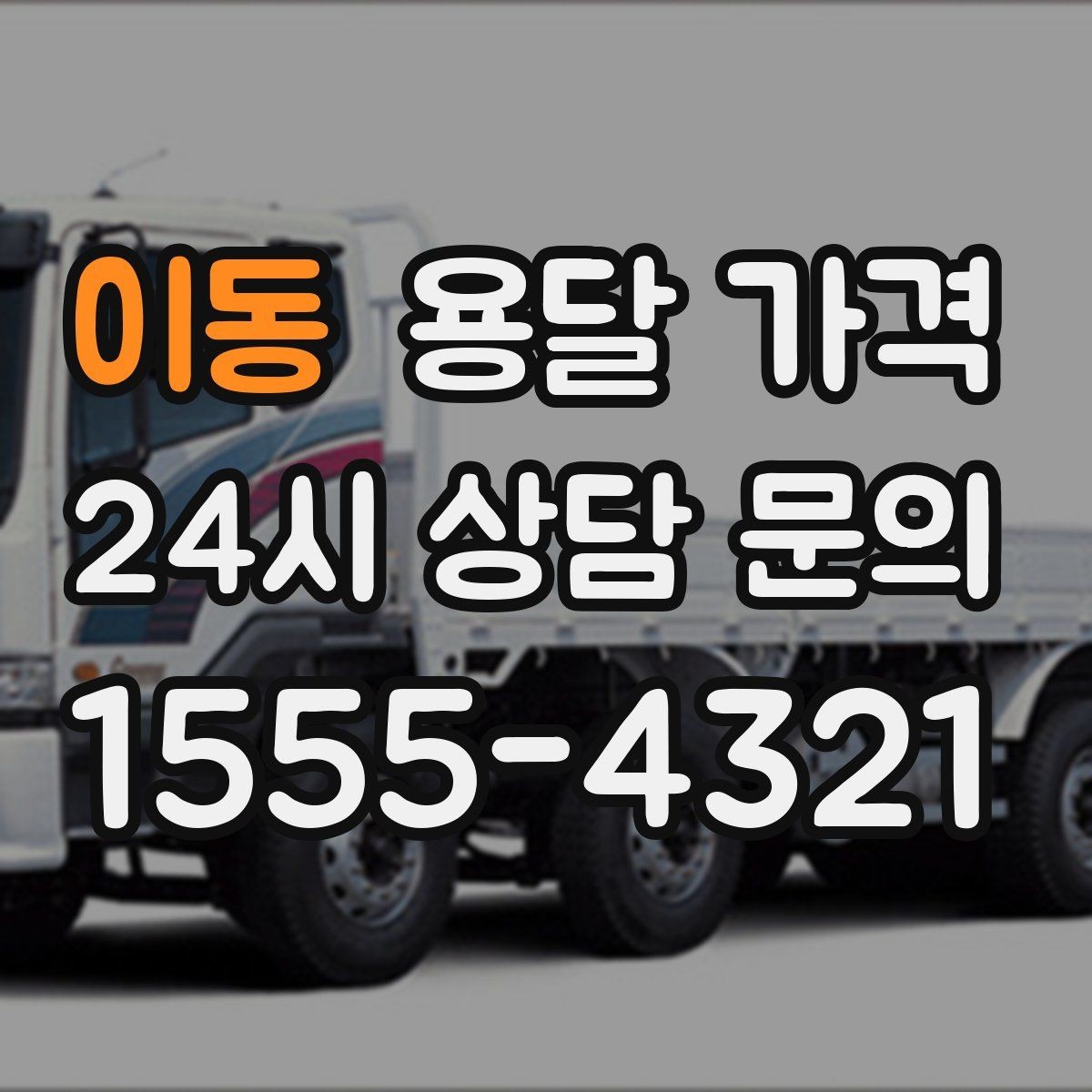 이동 용달 가격 일반 배송과 다른 점