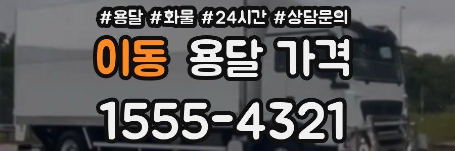 이동 용달 가격