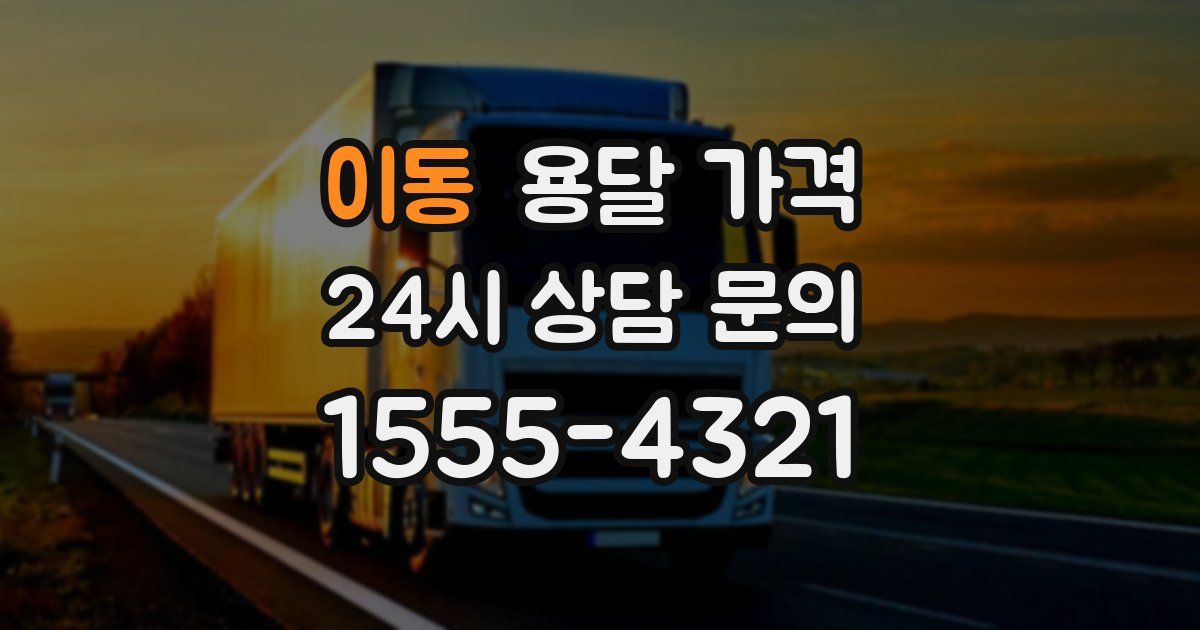 이동 용달 가격