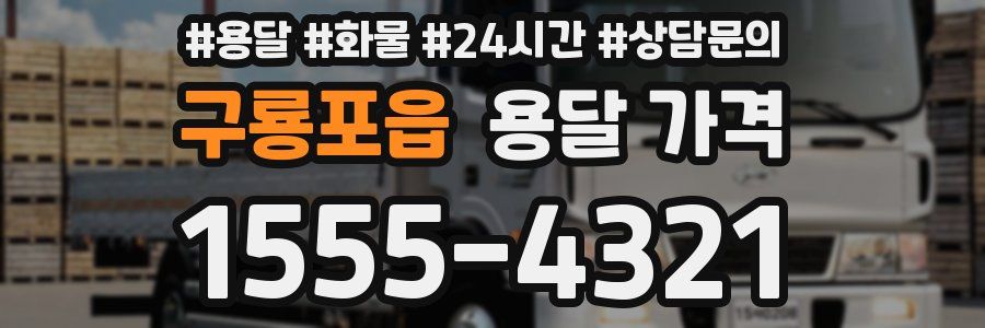 구룡포읍 용달 가격