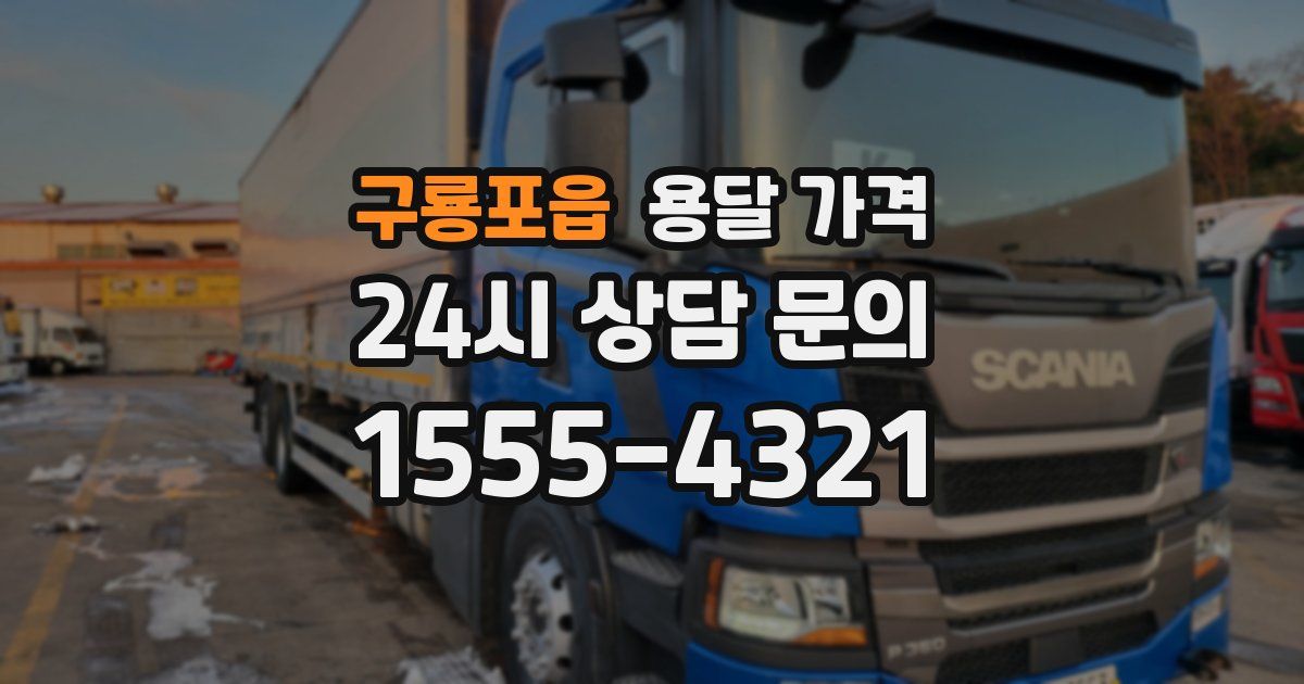 구룡포읍 용달 가격