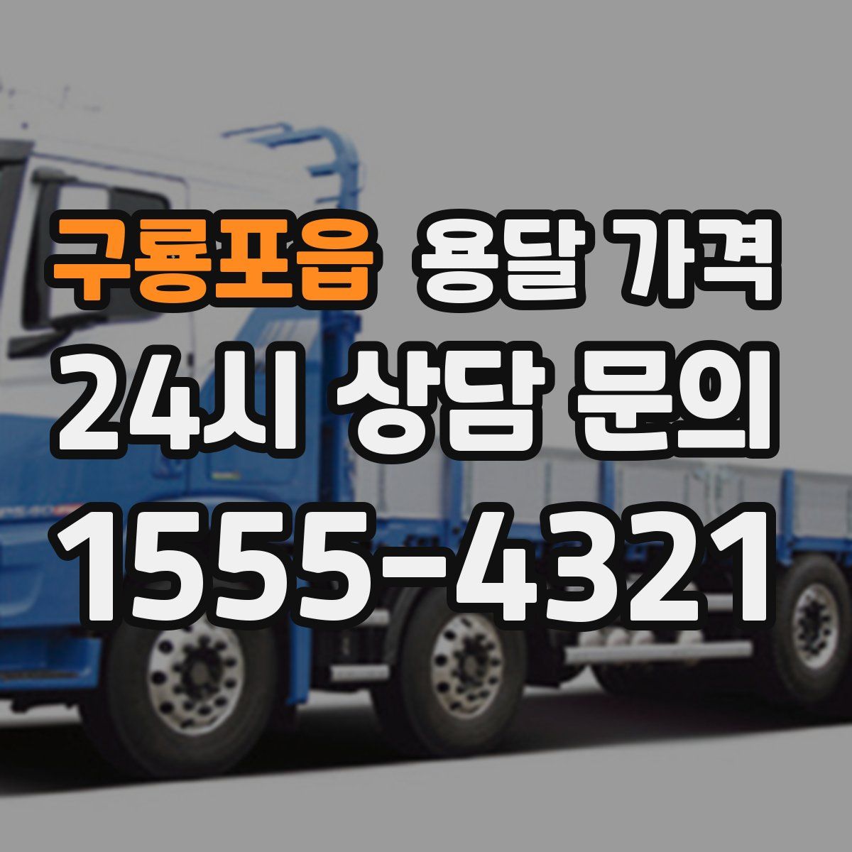 구룡포읍 용달 가격