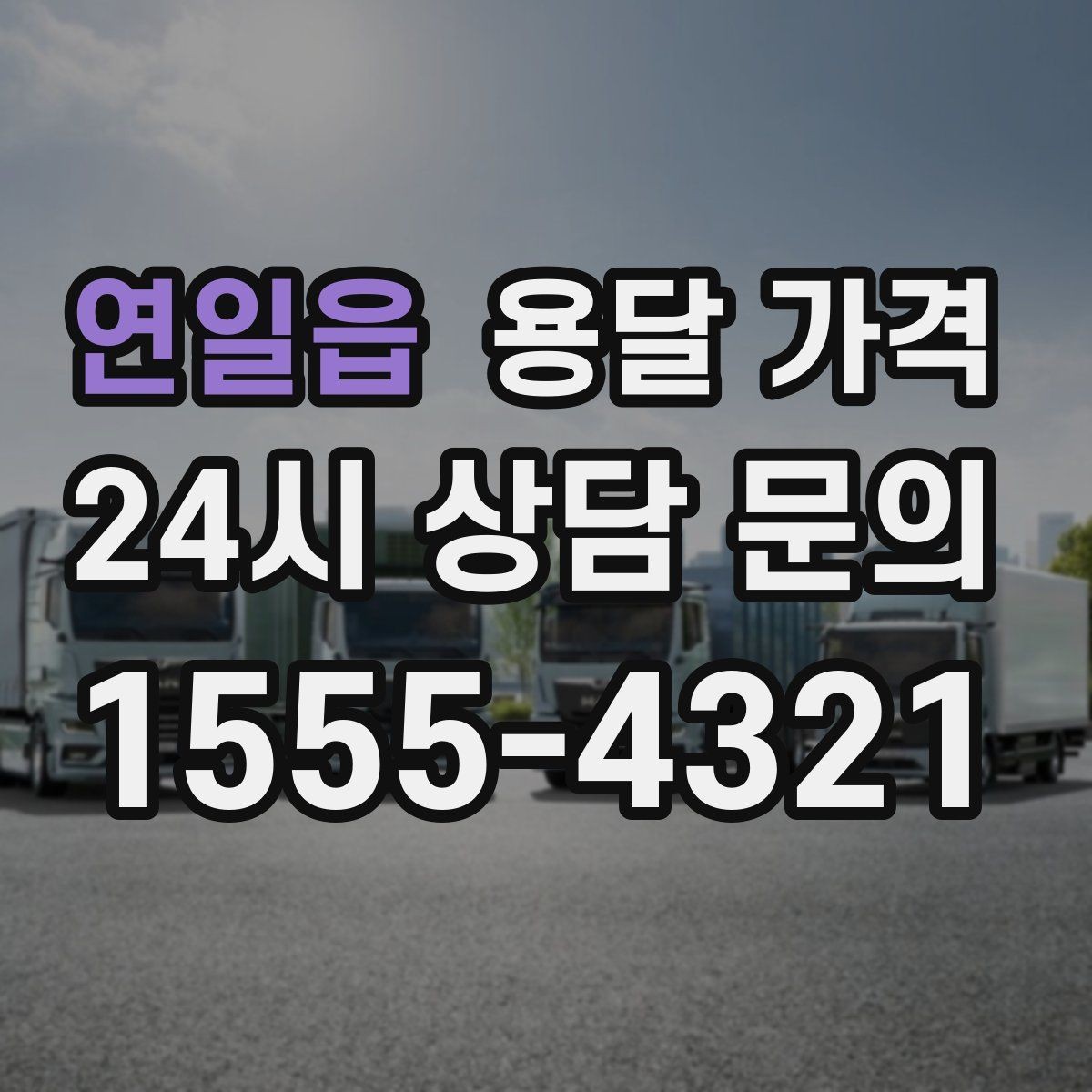 연일읍 용달 가격 장거리 운송 시 계산 방법