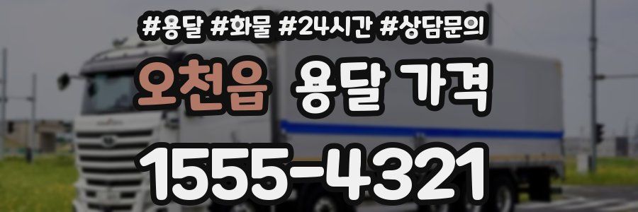 오천읍 용달 가격