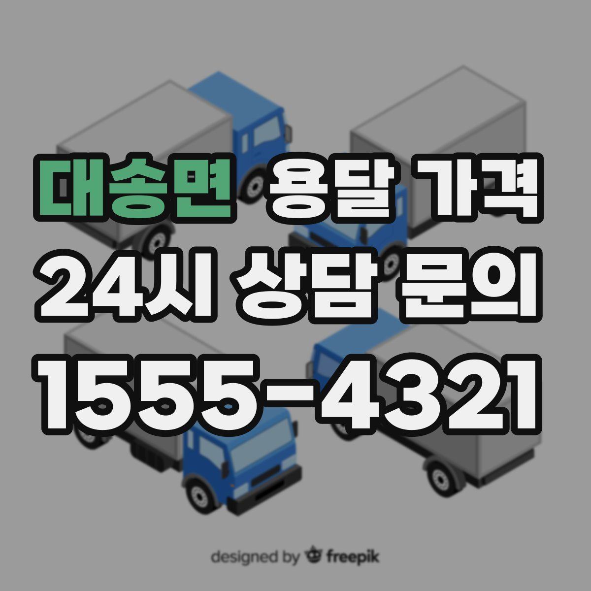 대송면 용달 가격