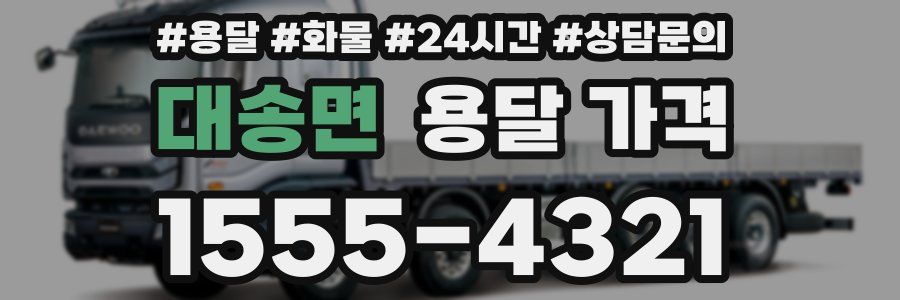 대송면 용달 가격