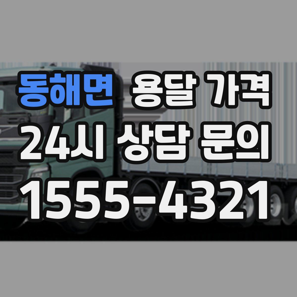 동해면 용달 가격