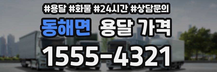 동해면 용달 가격