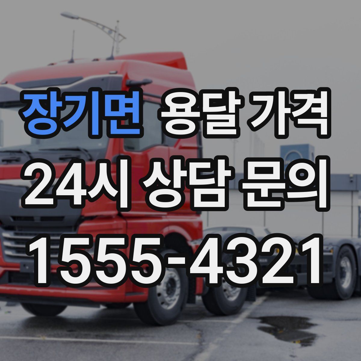 장기면 용달 가격