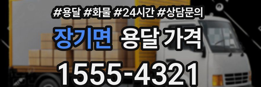 장기면 용달 가격