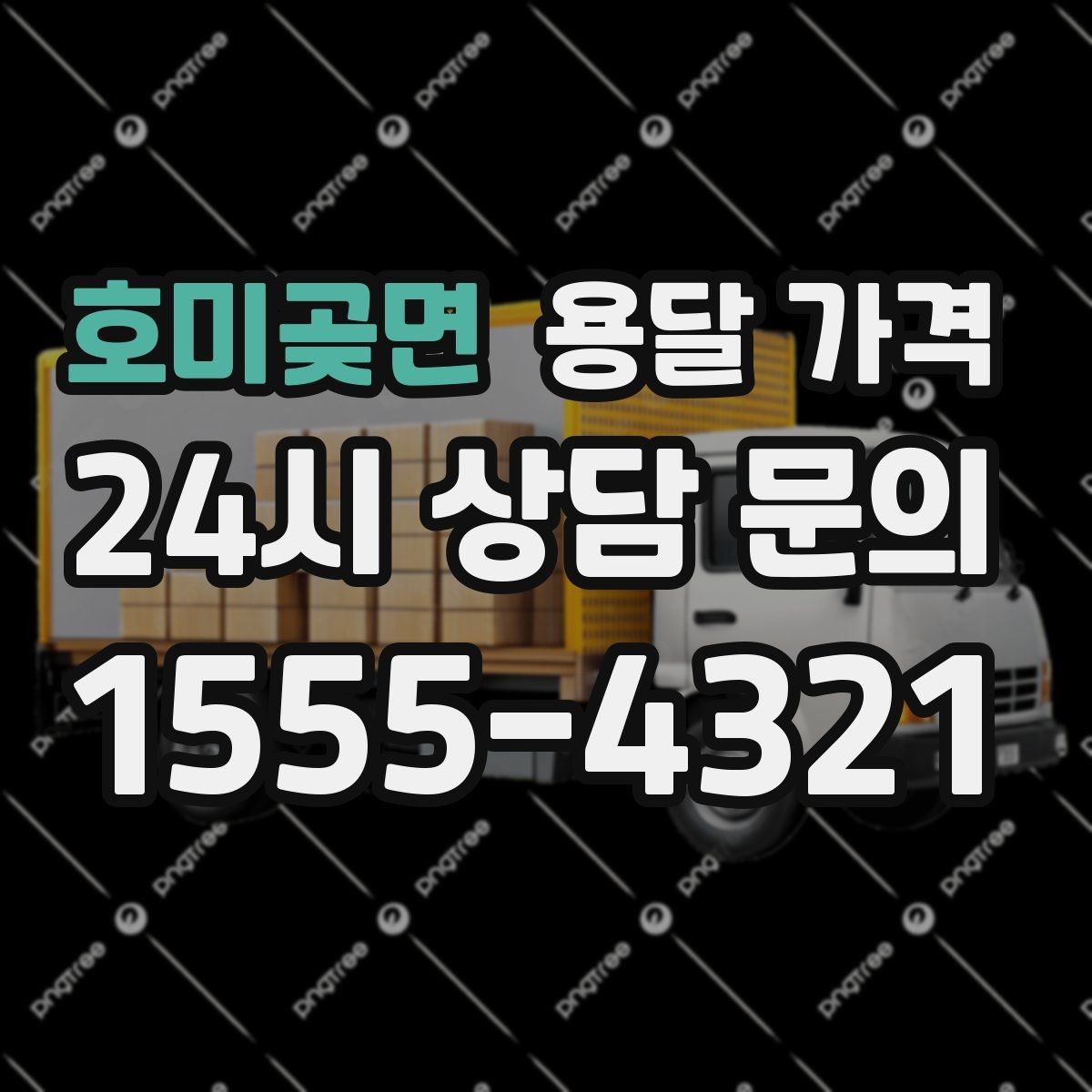 호미곶면 용달 가격 사다리차 사용 시 비용 변화