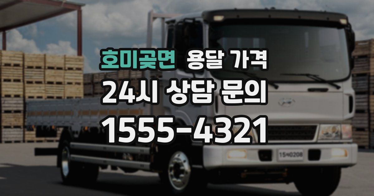 호미곶면 용달 가격