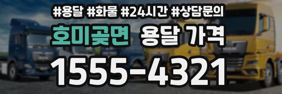 호미곶면 용달 가격