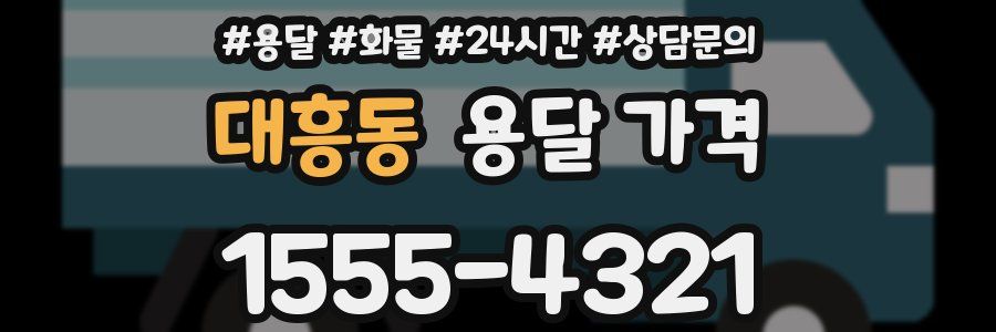 대흥동 용달 가격