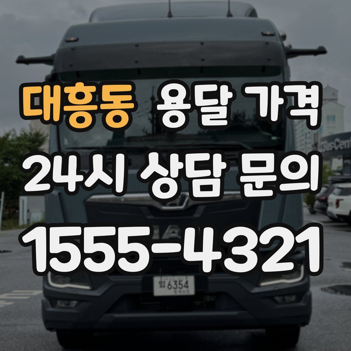 대흥동 용달 가격