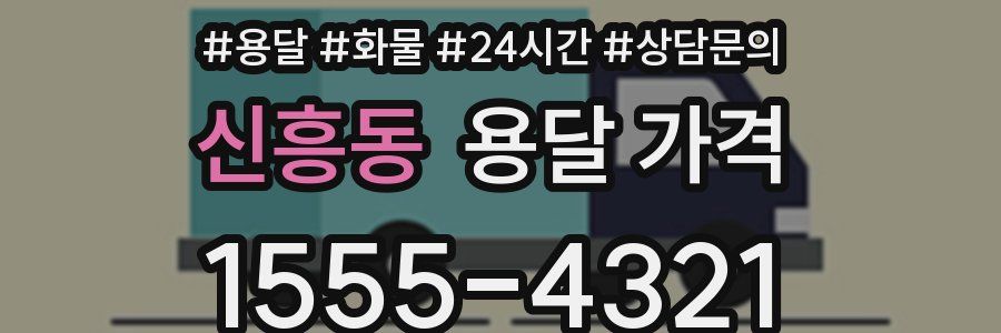 신흥동 용달 가격