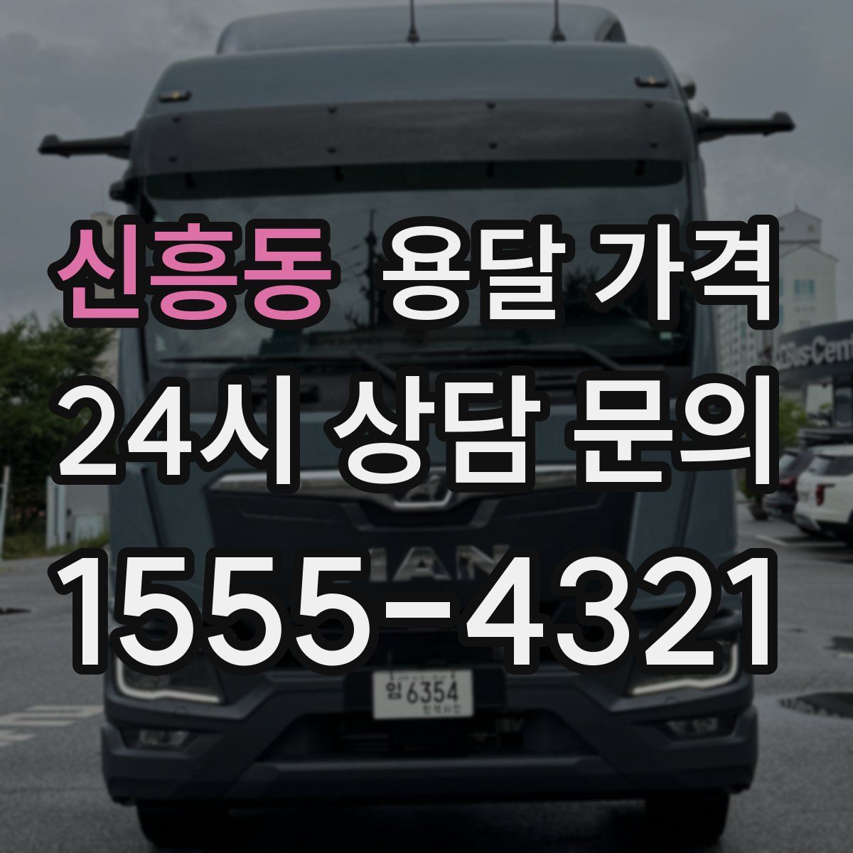 신흥동 용달 가격