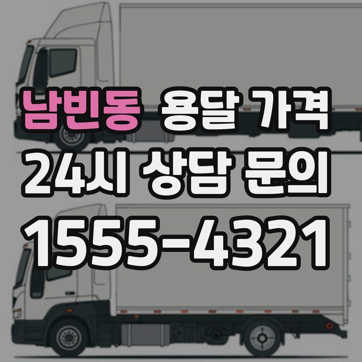 남빈동 용달 가격 차량 진입 가능 여부 체크