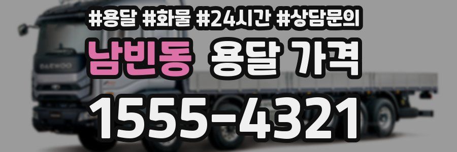 남빈동 용달 가격