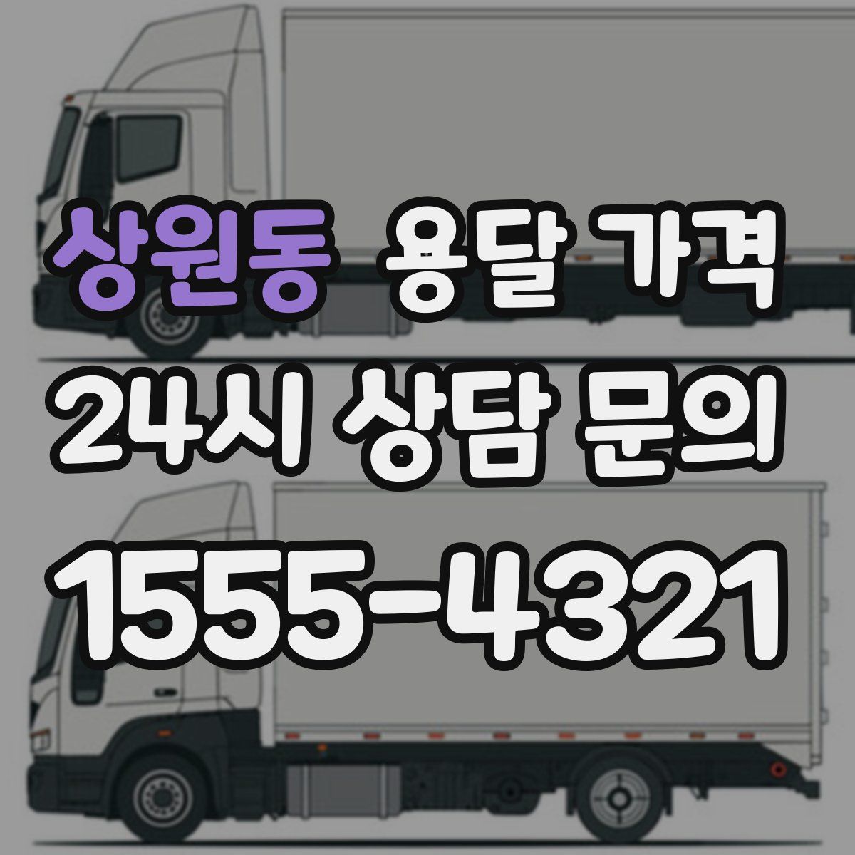 상원동 용달 가격