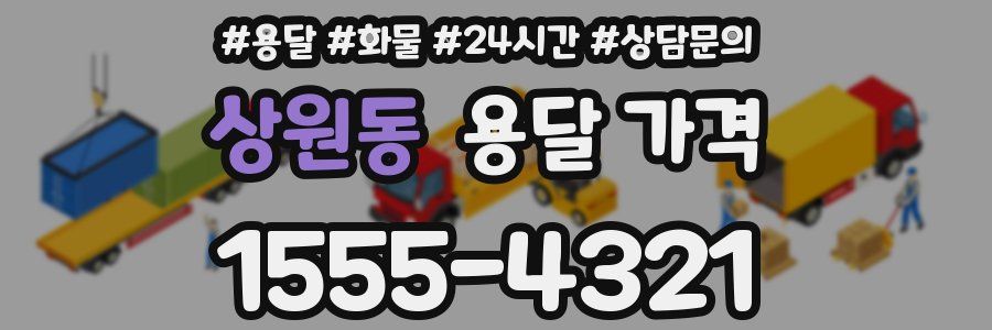 상원동 용달 가격