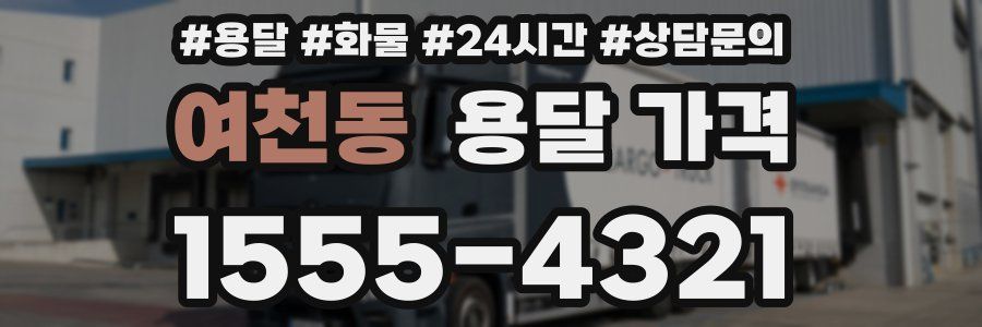 여천동 용달 가격