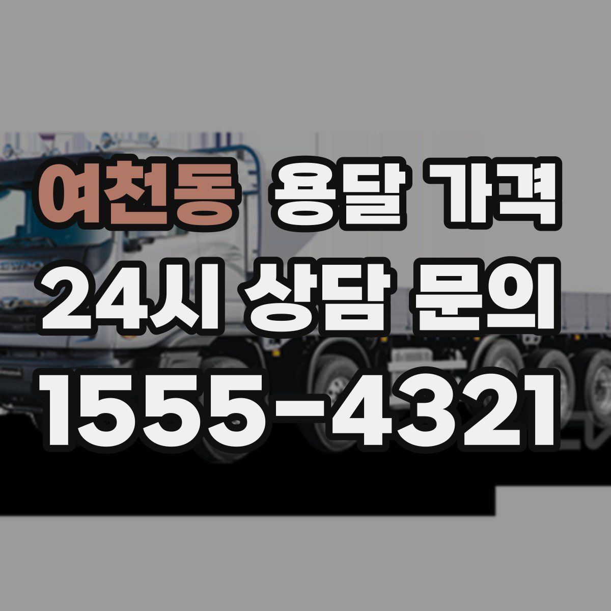 여천동 용달 가격