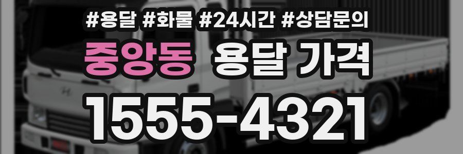 중앙동 용달 가격