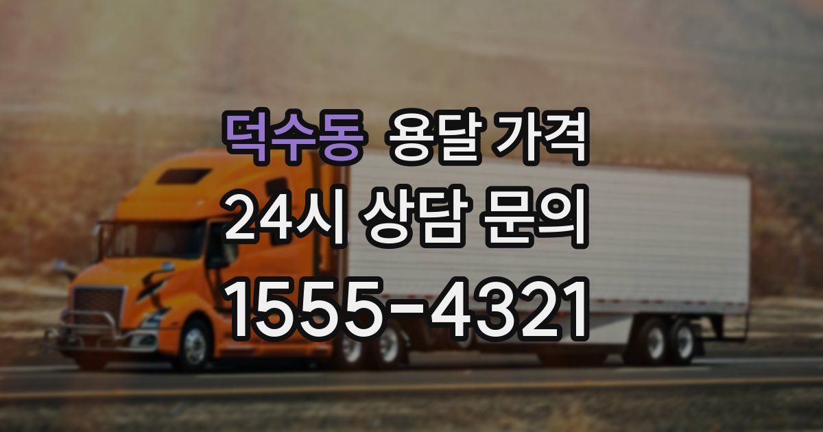 덕수동 용달 가격