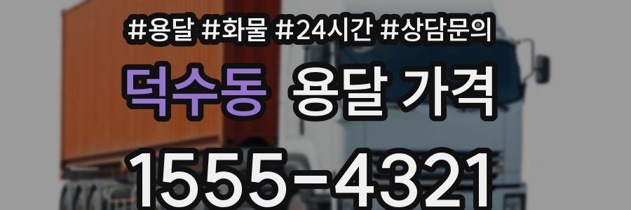 덕수동 용달 가격