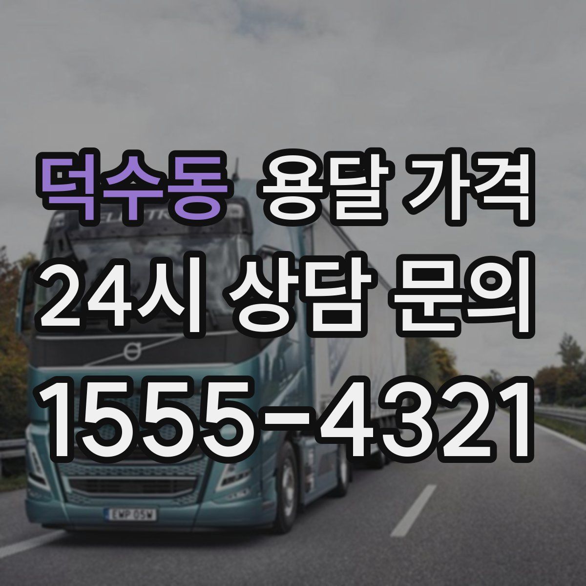 덕수동 용달 가격